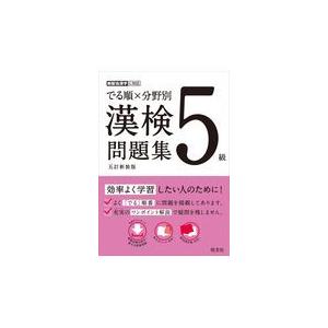 翌日発送・でる順×分野別漢検問題集５級 ５級 五訂新装版/旺文社