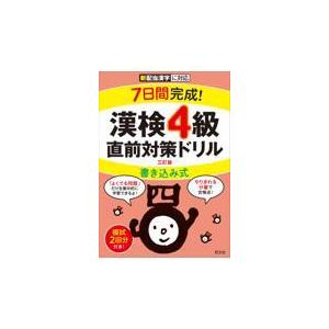 翌日発送・７日間完成！漢検４級書き込み式直前対策ドリル 三訂版/旺文社｜honyaclubbook