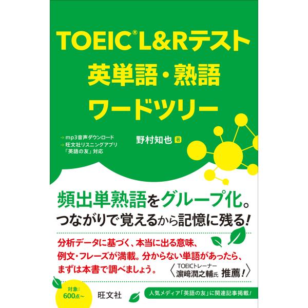 翌日発送・ＴＯＥＩＣＬ＆Ｒテスト英単語・熟語ワードツリー/野村知也