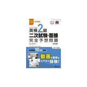 １０日でできる！英検２級二次試験・面接完全予想問題 改訂版/旺文社｜honyaclubbook