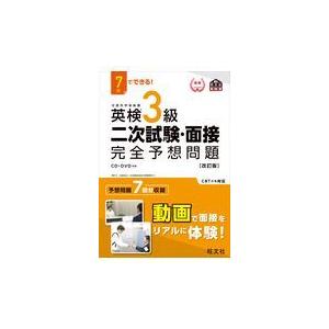 ７日でできる！英検３級二次試験・面接完全予想問題 改訂版/旺文社