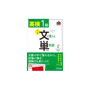 英検１級文で覚える単熟語 ４訂版/旺文社