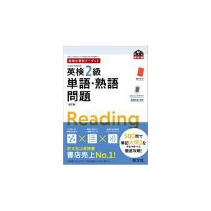 翌日発送・英検分野別ターゲット英検２級単語・熟語問題 改訂版/旺文社｜honyaclubbook