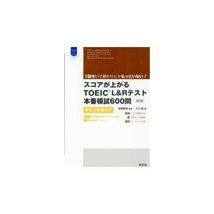 翌日発送・スコアが上がるＴＯＥＩＣＬ＆Ｒテスト本番模試６００問 改訂版/宮野智靖