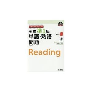 翌日発送・英検分野別ターゲット英検準１級単語・熟語問題 改訂版/旺文社｜honyaclubbook