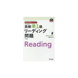 翌日発送・英検分野別ターゲット英検準１級リーディング問題 改訂版/旺文社