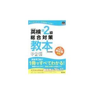 英検準２級総合対策教本 改訂増補版/旺文社｜honyaclubbook