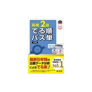 英検２級でる順パス単 ５訂版/旺文社｜honyaclubbook