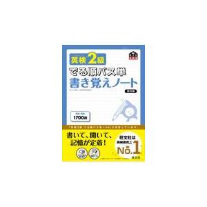 翌日発送・英検２級でる順パス単書き覚えノート 改訂版/旺文社