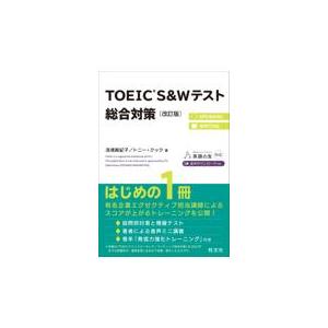 翌日発送・ＴＯＥＩＣ　Ｓ＆Ｗテスト総合対策 改訂版/浅場眞紀子