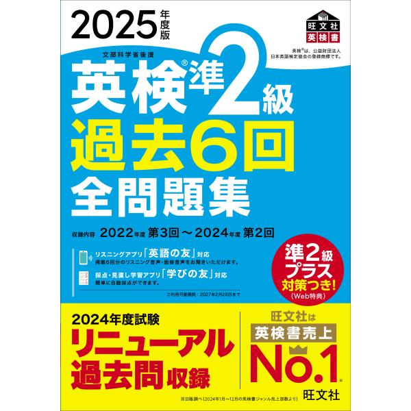 英検準２級過去６回全問題集 ２０２５年度版/旺文社