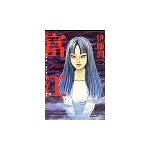 伊藤潤二傑作集 1/伊藤潤二 : Honya Club.com Yahoo!店 - 通販