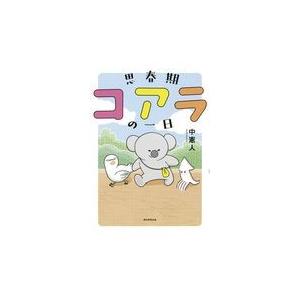 翌日発送・思春期コアラの一日/中憲人｜honyaclubbook