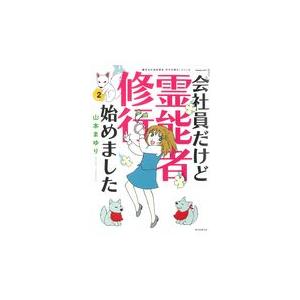 魔百合の恐怖報告 沙弓は視た シリーズ 会社員だけど霊能者修行始めました 2 電子書籍版 山本まゆり 寺尾玲子 B Ebookjapan 通販 Yahoo ショッピング