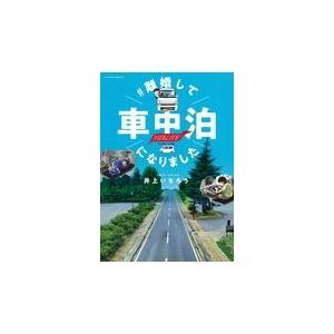 翌日発送・＃離婚して車中泊になりました/井上いちろう