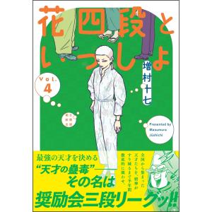 花四段といっしょ ４/増村十七｜honyaclubbook