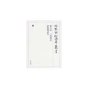 翌日発送・冷泉家時雨亭叢書 第８０巻/冷泉家時雨亭文庫