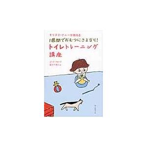 カリスマ・ナニーが教える１週間でおむつにさよなら！トイレトレーニング講座/ジーナ・フォード