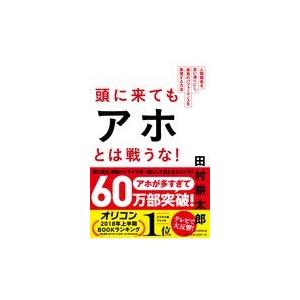 頭に来てもアホとは戦うな！/田村耕太郎 : Honya Club.com Yahoo!店