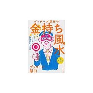 ゲッターズ飯田の金持ち風水/ゲッターズ飯田｜honyaclubbook
