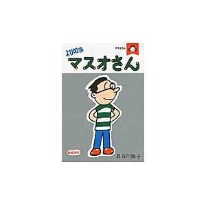 翌日発送・よりぬきマスオさん/長谷川町子