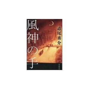 風神の手/道尾秀介