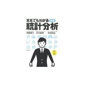 文系でもわかる統計分析 須藤康介 古市憲寿 本田由紀 Bk Bookfanプレミアム 通販 Yahoo ショッピング