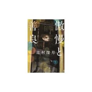 翌日発送・傲慢と善良/辻村深月