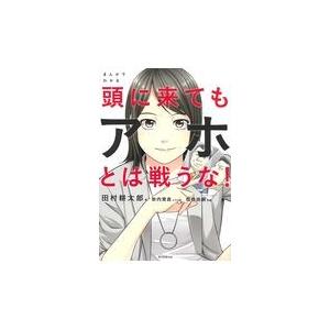 翌日発送・まんがでわかる頭に来てもアホとは戦うな...の商品画像
