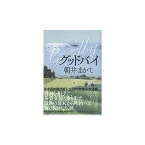 翌日発送・グッドバイ/朝井まかて｜honyaclubbook