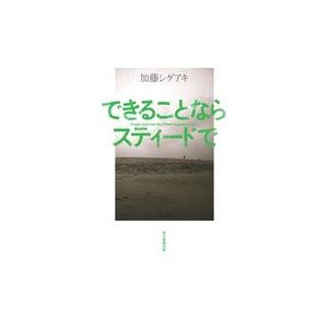 翌日発送・できることならスティードで/加藤シゲアキ