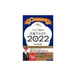 ゲッターズ飯田の五星三心占い／金のカメレオン座 ２０２２/ゲッターズ飯田