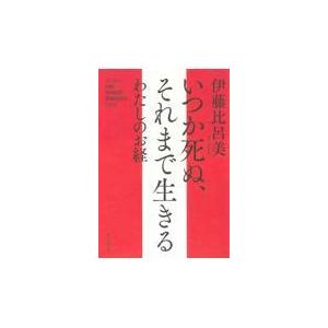 いつか死ぬ、それまで生きる　わたしのお経/伊藤比呂美｜honyaclubbook