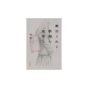 翌日発送・黙殺される教師の「性暴力」/南彰
