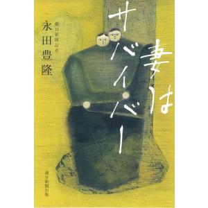 翌日発送・妻はサバイバー/永田豊隆｜honyaclubbook