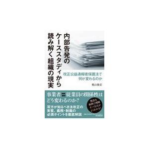 翌日発送・内部告発のケーススタディから読み解く組織の現実/奥山俊宏