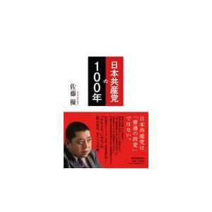 翌日発送・日本共産党の１００年/佐藤優｜honyaclubbook