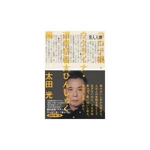 翌日発送・芸人人語/太田光｜honyaclubbook