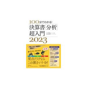 翌日発送・決算書「分析」超入門 ２０２３/佐伯良隆