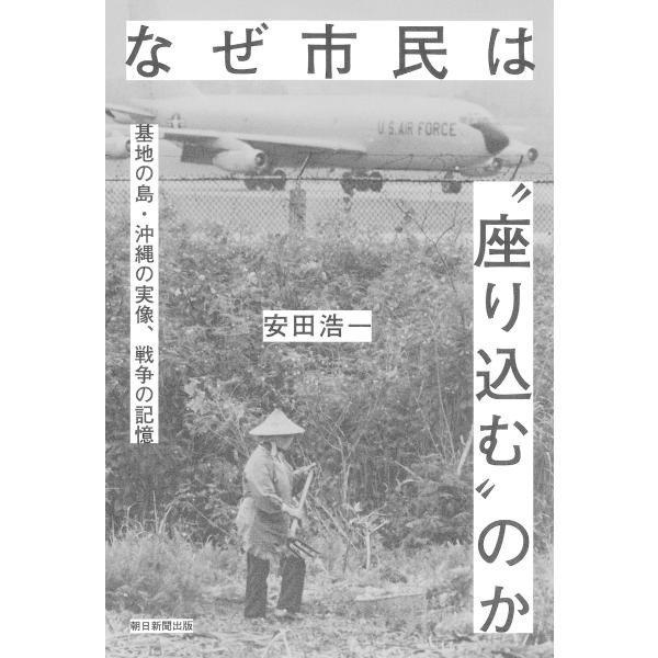 翌日発送・なぜ市民は“座り込む”のか/安田浩一