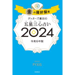 ゲッターズ飯田の五星三心占い金の羅針盤座 ２０２４/ゲッターズ飯田