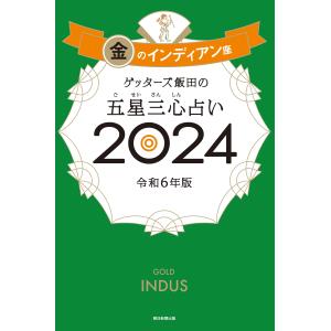 ゲッターズ飯田の五星三心占い金のインディアン座 ２０２４/ゲッターズ飯田｜honyaclubbook