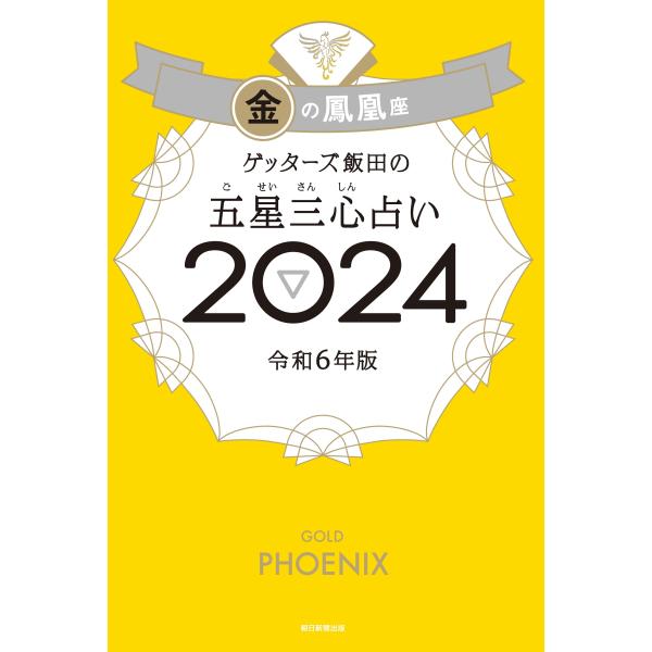 ゲッターズ飯田の五星三心占い金の鳳凰座 ２０２４/ゲッターズ飯田