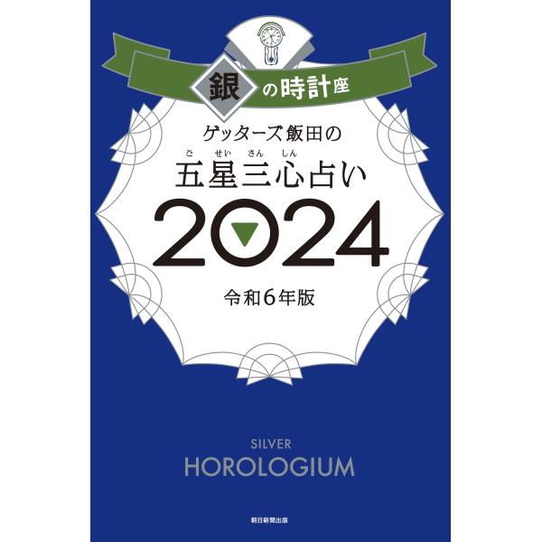 ゲッターズ飯田の五星三心占い銀の時計座 ２０２４/ゲッターズ飯田