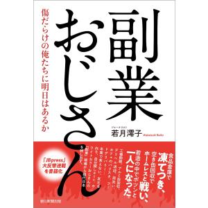 副業おじさん/若月澪子｜honyaclubbook