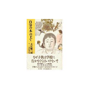 翌日発送・「自分の木」の下で/大江健三郎 : 9784022576392 : Honya 
