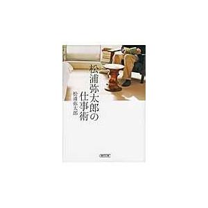 松浦弥太郎の仕事術/松浦弥太郎｜honyaclubbook