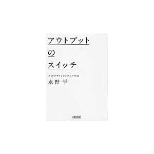 アウトプットのスイッチ/水野学｜honyaclubbook