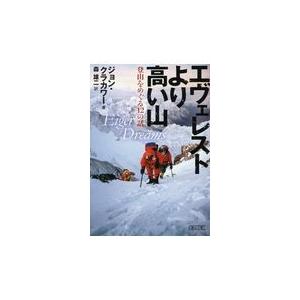 翌日発送・エヴェレストより高い山/ジョン・クラカワー｜honyaclubbook