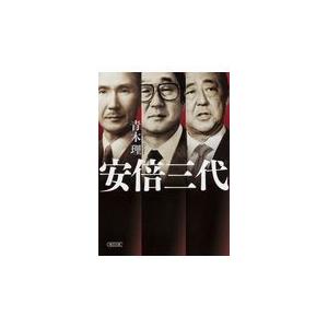 翌日発送・安倍三代/青木理